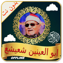 أبو العينين شعيشع بدون نت القران الكريم صوت وصورة APK