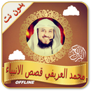 قصص الانبياء بصوت محمد العريفي بدون انترنت APK