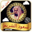 Shuraim Quran Offline MP3 - Read & Listen