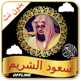 Shuraim Quran Offline MP3 - Read & Listen