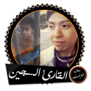 القارئ السجين قرآن بدون انترنت APK