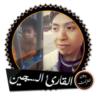 القارئ السجين قرآن بدون انترنت icône