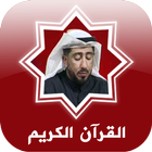 القرآن نعمة الحسان biểu tượng
