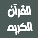 عبد المحسن القاسم قرآن بدون نت APK