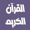 احمد الطرابلسي القرآن بدون نت APK