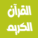 عبد الرحمن العوسي قرآن بدون نت APK