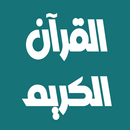 حاتم فريد الواعر قرآن بدون نت APK