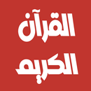 اسلام صبحي القرآن بدون نت APK