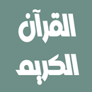 العيون الكوشي القرآن بدون نت APK