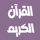 صابر عبد الحكم القرآن بدون نت APK