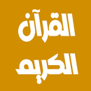 شيرزاد عبد الرحمن قرآن بدون نت APK