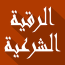 الرقية الشرعية مكتوبة ومسموعة APK