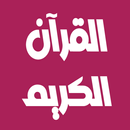 رعد الكردي القرآن كامل بدون نت aplikacja