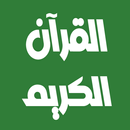أبو بكر الشاطري القرآن بدون نت APK