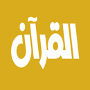 عبدالمحسن القاسم القرآن الكريم APK