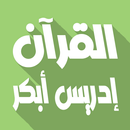 ادريس ابكر بدون نت قرآن كامل aplikacja