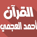 أحمد العجمي  بدون نت قرآن كامل APK