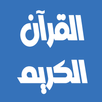 أحمد نعينع القرآن كامل بدون نت APK