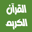 علي الحذيفي قرآن كامل بدون نت APK