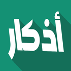 أذكار حصن المسلم بدون نت simgesi
