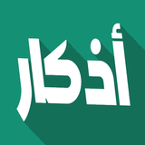 أذكار حصن المسلم بدون نت simgesi