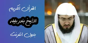 بندر بليلة القرآن كامل بدون نت