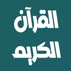 بندر بليلة القرآن كامل بدون نت XAPK 下載