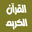مشاري العفاسي القرآن بدون نت aplikacja