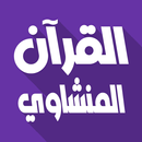 المنشاوي  بدون نت قرآن كامل APK