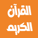 السديس القرآن كامل بدون نت APK