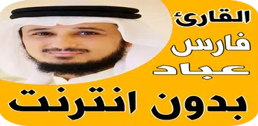 فارس عباد بدون نت قرآن كامل