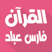 فارس عباد بدون نت قرآن كامل أيقونة