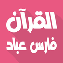فارس عباد بدون نت قرآن كامل aplikacja