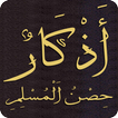 أذكار حصن المسلم كاملا بدون نت