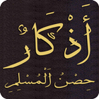 أذكار حصن المسلم كاملا بدون نت icon