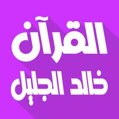 خالد الجليل بدون نت قرآن كامل XAPK Herunterladen