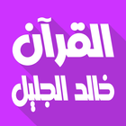 خالد الجليل بدون نت قرآن كامل biểu tượng