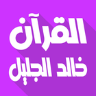 خالد الجليل بدون نت قرآن كامل 图标