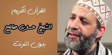 حسن صالح قرأن كامل بدون نت