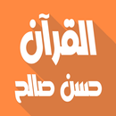 حسن صالح قرأن كامل بدون نت aplikacja