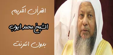 Mohammed Ayub Quran offline