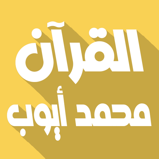 Mohammed Ayub Quran offline
