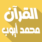 محمد ايوب بدون نت قرأن كامل ícone