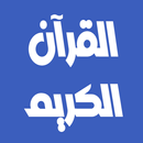 مصطفى اللاهوني القرآن بدون نت APK