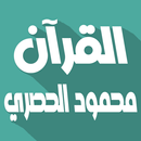 محمود الحصري بدون نت قرآن كامل aplikacja
