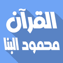 محمود علي البنا مرتل بدون نت aplikacja