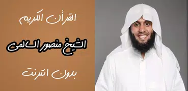 منصور السالمي القرآن  بدون نت