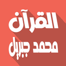 محمد جبريل القرآن كامل بدون نت APK