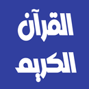 ناصر القطامي قرآن كامل بدون نت APK