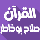 صلاح بوخاطر بدون نت قرآن كامل APK